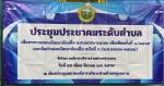 ประชุมประชาคมระดับตำบลตามสัดส่วนประชาคมตำบลเพื่อทบทวนแผนพัฒน